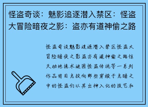 怪盗奇谈：魅影追逐潜入禁区：怪盗大冒险暗夜之影：盗亦有道神偷之路：惊天动地诡术谜团：怪盗传说