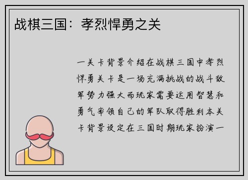 战棋三国：孝烈悍勇之关