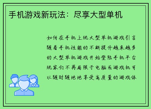 手机游戏新玩法：尽享大型单机