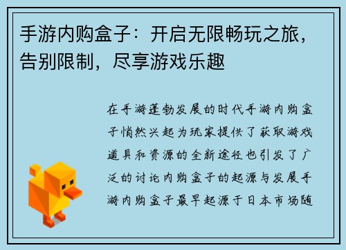 手游内购盒子：开启无限畅玩之旅，告别限制，尽享游戏乐趣