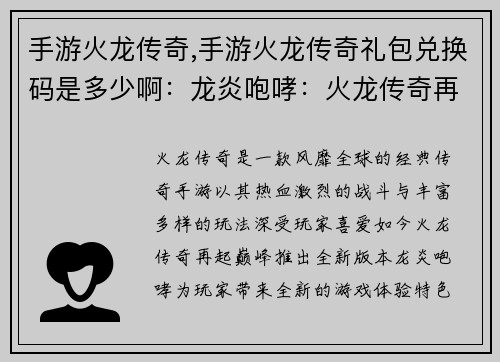 手游火龙传奇,手游火龙传奇礼包兑换码是多少啊：龙炎咆哮：火龙传奇再起巅峰