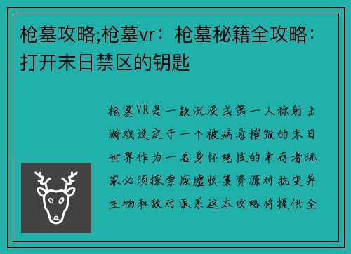 枪墓攻略;枪墓vr：枪墓秘籍全攻略：打开末日禁区的钥匙