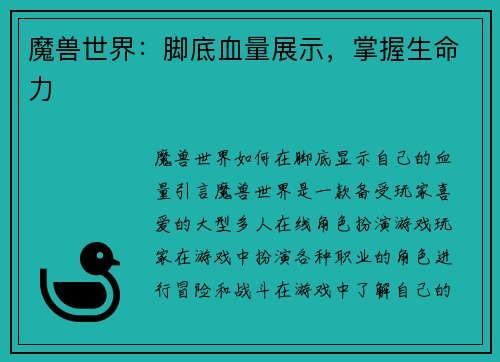 魔兽世界：脚底血量展示，掌握生命力