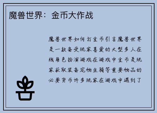 魔兽世界：金币大作战